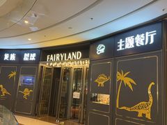 -FAIRYLAND龙族星球主题餐厅(凯丹广场店)