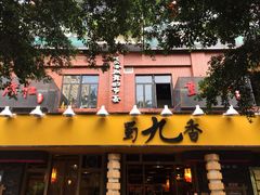 蜀九香火锅酒楼(彩虹店)-蜀九香火锅(彩虹店)