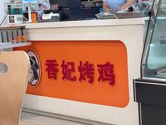 -香妃烤鸡(西单店)
