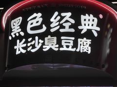 -黑色经典臭豆腐·湖南特产(坡子街店)