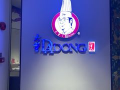 -大董(环贸iapm店)