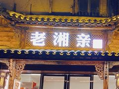 门面-老湘亲·品鉴湘菜(湖里店)