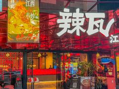 -辣瓦·江西爆炒馆子