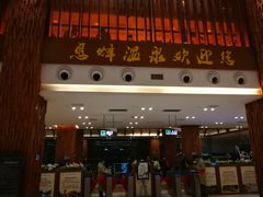 -息烽温泉