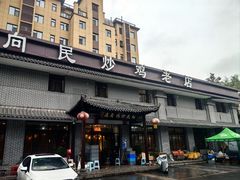 -向民炒鸡老店(金泰华府店)