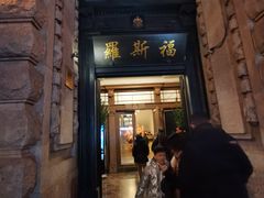 -罗斯福色戒酒吧(外滩店)