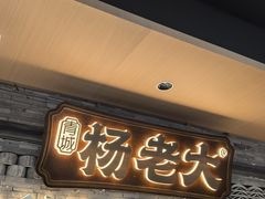 -杨老大焙子月饼干货(宽巷子民族美食街店)