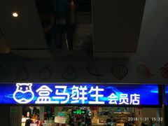 -盒马鲜生(莱蒙都会店)