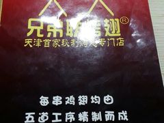 -兄弟联果木炭烤翅·50年家传鸡翅秘方