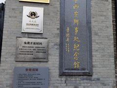 -八路军西安办事处纪念馆