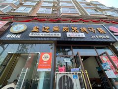 门面-攀枝花·任德琼·盐边羊肉米线