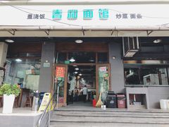 门面-春和面馆(常德路店)