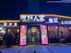 -泉畔人家·老济南经典鲁菜(大明湖店)