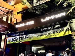 -LAMP BAR 水烟音乐酒吧