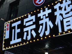 -正宗苏稽毛哥跷脚牛肉总店