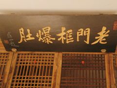 -清真·老门框爆肚涮肉·中华老字号(丰管路店)
