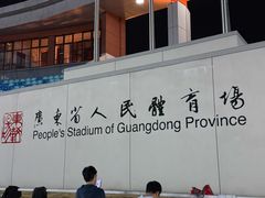 -广东省人民体育场