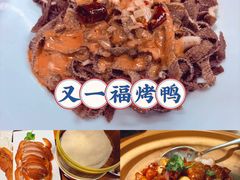 -又一福烤鸭·北京菜(东四店)