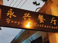 -永兴餐厅(复兴中路店)