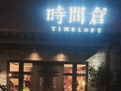 门面-时间仓(月湖公园店)