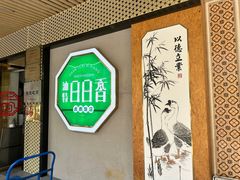 -日日香卤鹅饭店·澄海狮头鹅(澄海店)