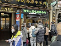 -孙庆海腊牛肉店(大皮院店)