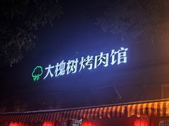 -大槐树烤肉馆(美术馆店)