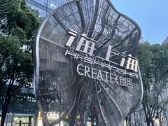 -海上海弘基休闲广场