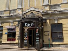 -老厨家(中央大街西七道街店)