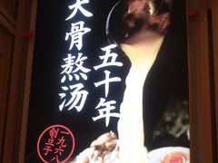 -味千拉面(和平大道奥山世纪城店)