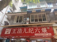 -王浩儿纪六孃甜皮鸭(乐山总店)