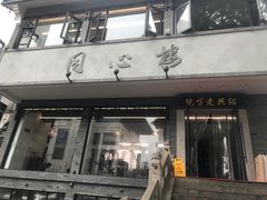 -同心楼(解放北路店)