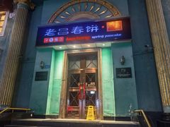 -老昌春饼(大直街店)