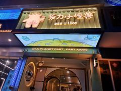 门面-茶力的小怪兽(梅林卓悦汇店)
