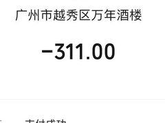 -万年酒楼(越秀南路店)