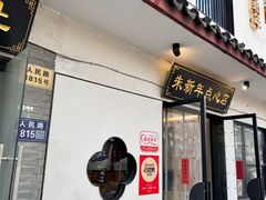 -朱新年·苏式汤团·面点(北寺塔店)