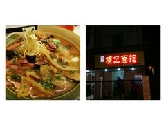 android_upload_pic-项记面馆(明瓦廊店)