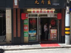 门面-九斤黄三黄鸡专卖店