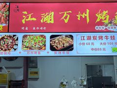 -江湖万州烤鱼(王子美食城)