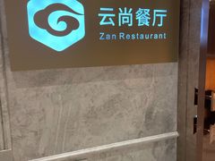 -云尚自助餐厅(佛山南海瞻云酒店)