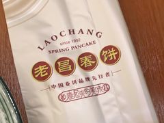 -老昌春饼(中央大街店)