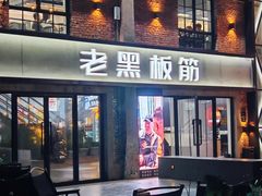 -老黑板筋(顺义总店)