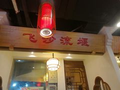 -万重锦·人文川菜馆(骡马市店)