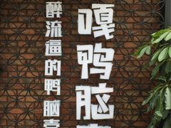 -嘎嘎鸭脑壳(蜀汉路店)