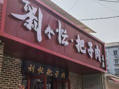 -刘小忙把子肉(北园大街总店)