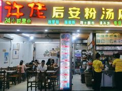 -许佳后安粉汤店