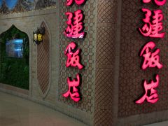 -北疆饭店(大运河博物馆宝龙店)