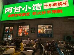-阿甘小馆(陇海路店)