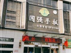 -国强手抓(北京西路店)
