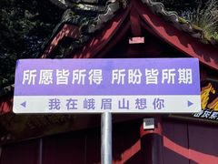 -峨眉山风景名胜区